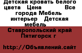 Детская кровать белого цвета › Цена ­ 5 000 - Все города Мебель, интерьер » Детская мебель   . Ставропольский край,Пятигорск г.